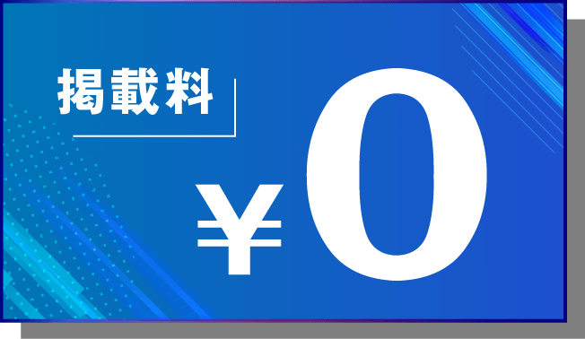 掲載料0