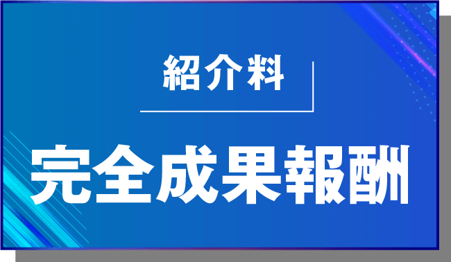 完全成果報酬