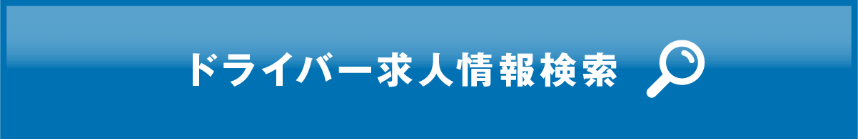 ドライバー求人情報検索