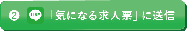 気になる求人票に送信