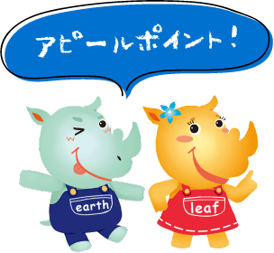 アピールポイント