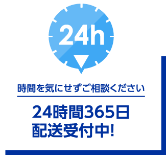 24時間365日配送受付中！