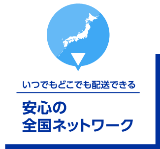 安心の全国ネットワーク