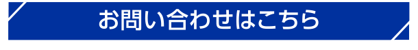 お問い合わせはこちら