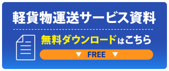 軽貨物運送サービス資料 無料ダウンロードはこちら
