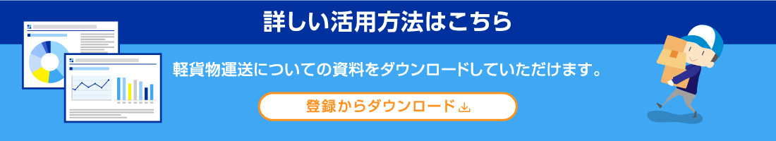 軽貨物運送についての資料をダウンロードしていただけます。
