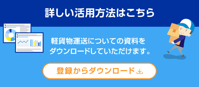 軽貨物運送についての資料をダウンロードしていただけます。