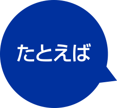 たとえば