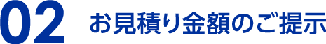 02 お見積り金額のご提示