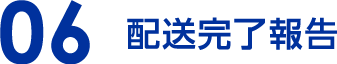 06 配送完了報告