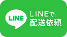 LINEで簡単配送依頼