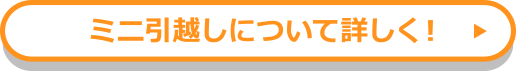 ミニ引越しについて詳しく見る