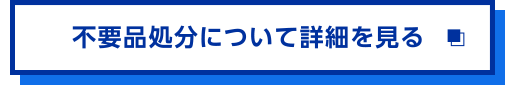 不要品処分について詳細を見る