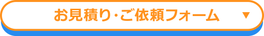 お見積り・ご依頼フォーム