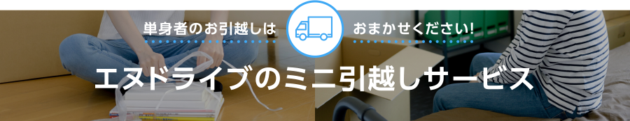 エヌドライブのミニ引越しサービス