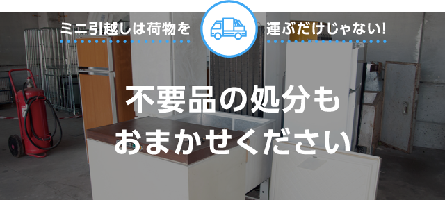 不要品の処分もおまかせください