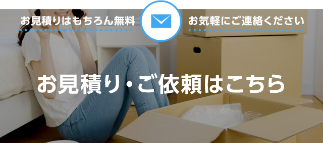 お見積り・ご依頼はこちら