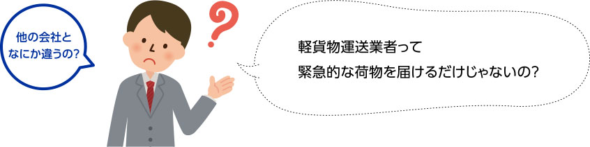 軽貨物運送業者って緊急的な荷物を届けるだけじゃないの？