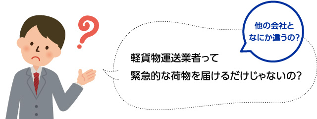 軽貨物運送業者って緊急的な荷物を届けるだけじゃないの？