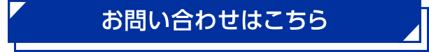 お問い合わせはこちら