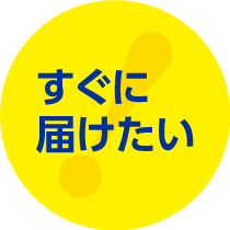 すぐに届けたい