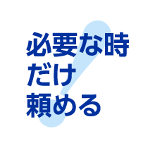 必要な時だけ頼める