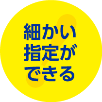 細かい指定ができる