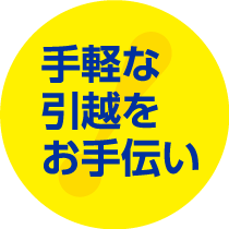 手軽な引越をお手伝い