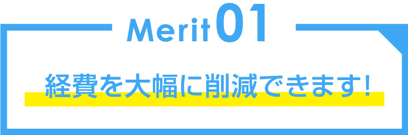 経費を大幅に削減できます！