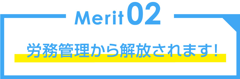労務管理から解放されます！
