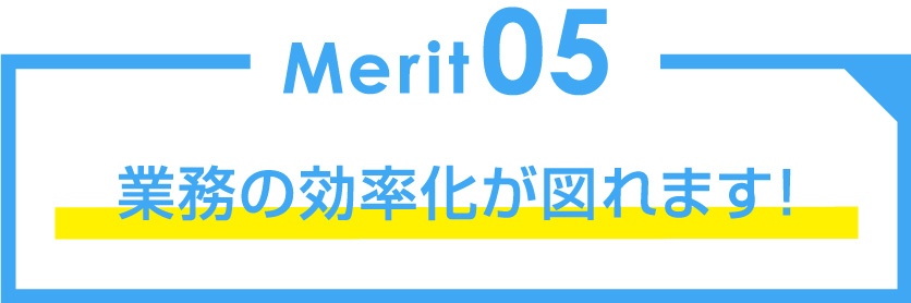 業務の効率化が図れます！