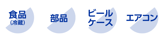 食品（冷蔵） 部品 ビールケース エアコン