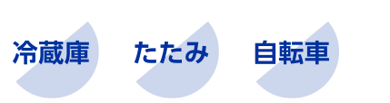 冷蔵庫 たたみ 自転車 など