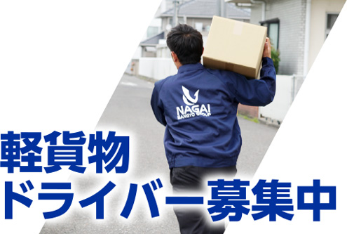 軽貨物ドライバー募集