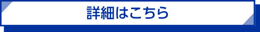 詳細はこちら