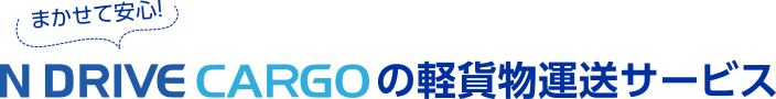 N DRIVEの軽貨物運送サービス
