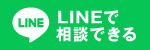 LINEで相談できる
