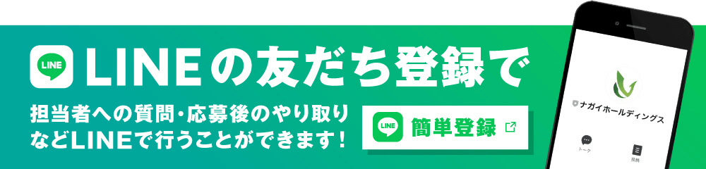 LINEの友だち登録で担当者への質問・応募後のやり取りなどLINEで行うことができます！