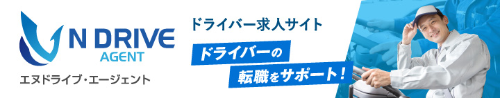 ドライバーの転職をサポート！