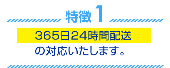 365日24時間配送の対応いたします。