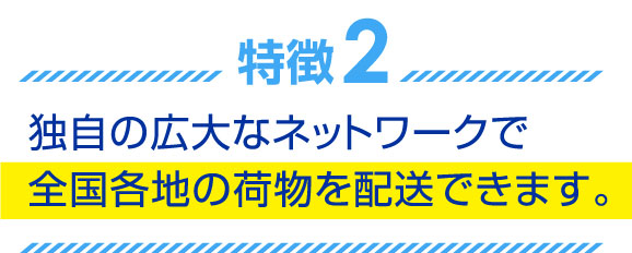 独自の広大なネットワークで全国各地の荷物を配送できます。