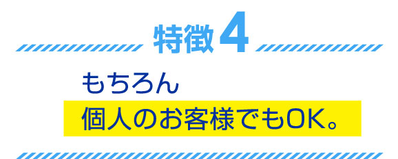 もちろん個人のお客様でもOK。