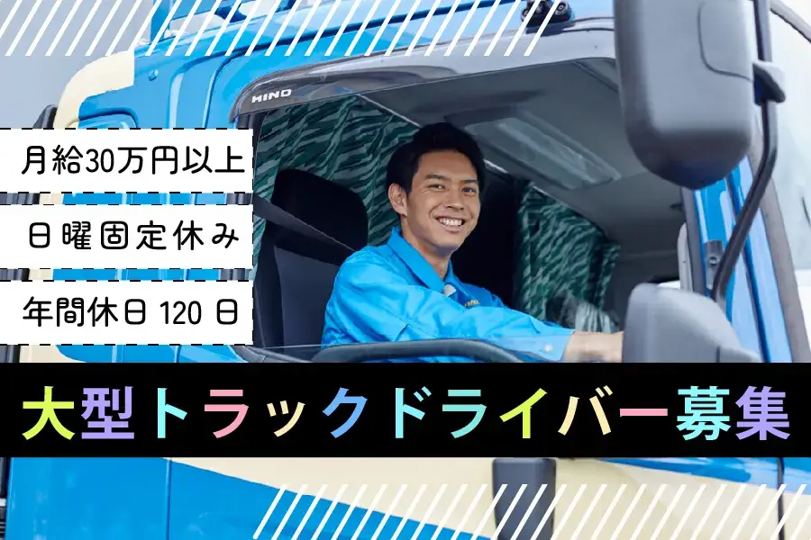 大型トラック配送ドライバー