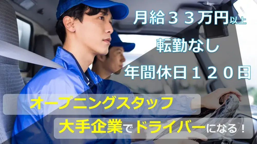 日用品配送ドライバー