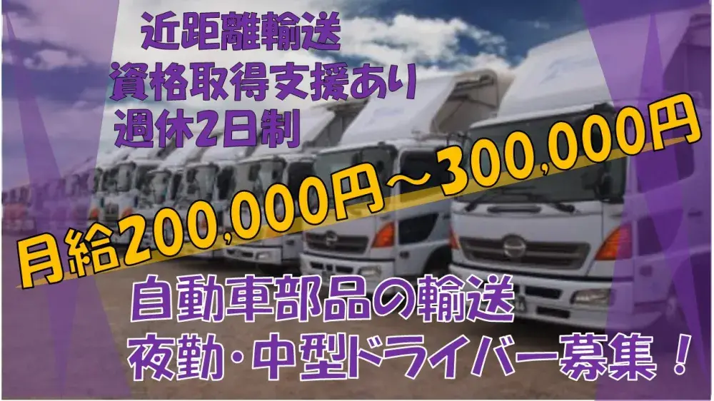 自動車部品の近距離輸送　中型4tトラックドライバー