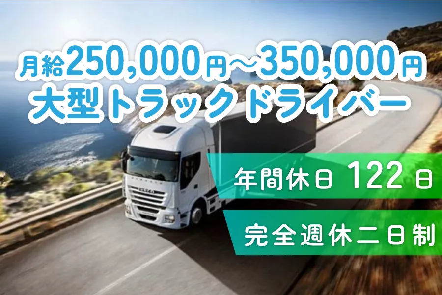 大型トラックドライバー 