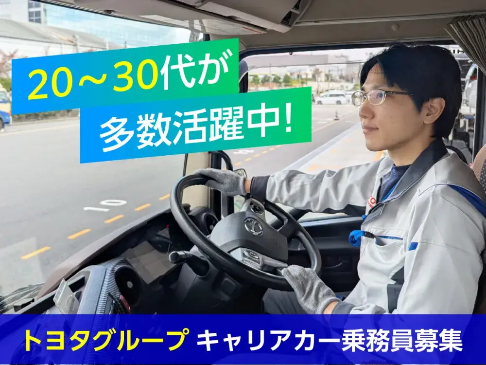 【豊田市　元町】長距離配送なし　トヨタ自動車のキャリアカー運搬