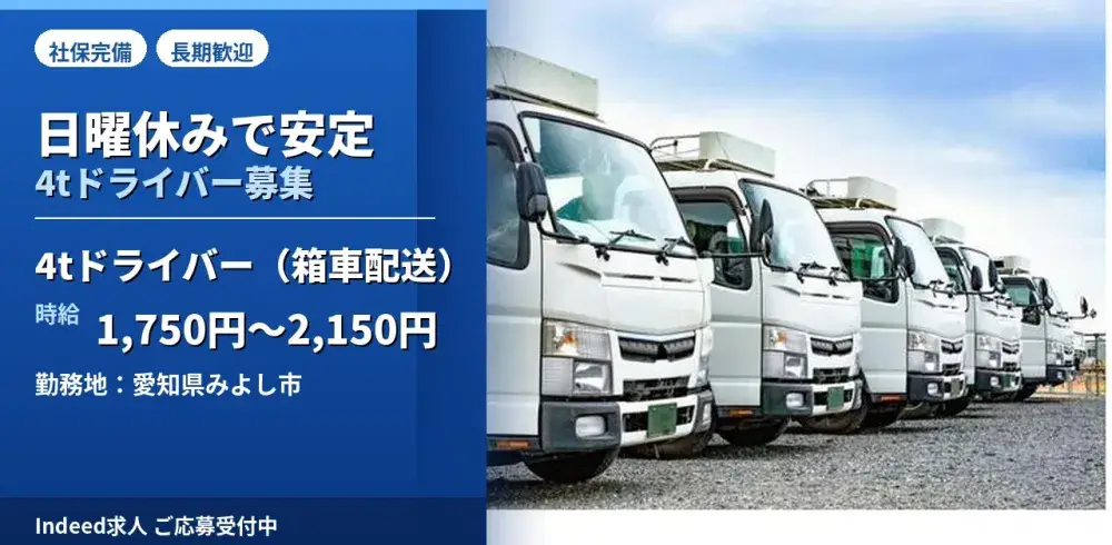 夜勤専属　4t箱車ドライバー
