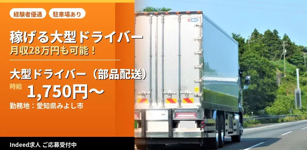 自動車部品配送の大型ドライバー