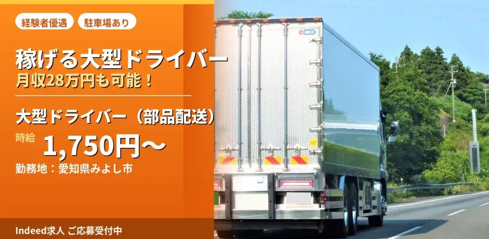早朝自動車部品配送の大型ドライバー